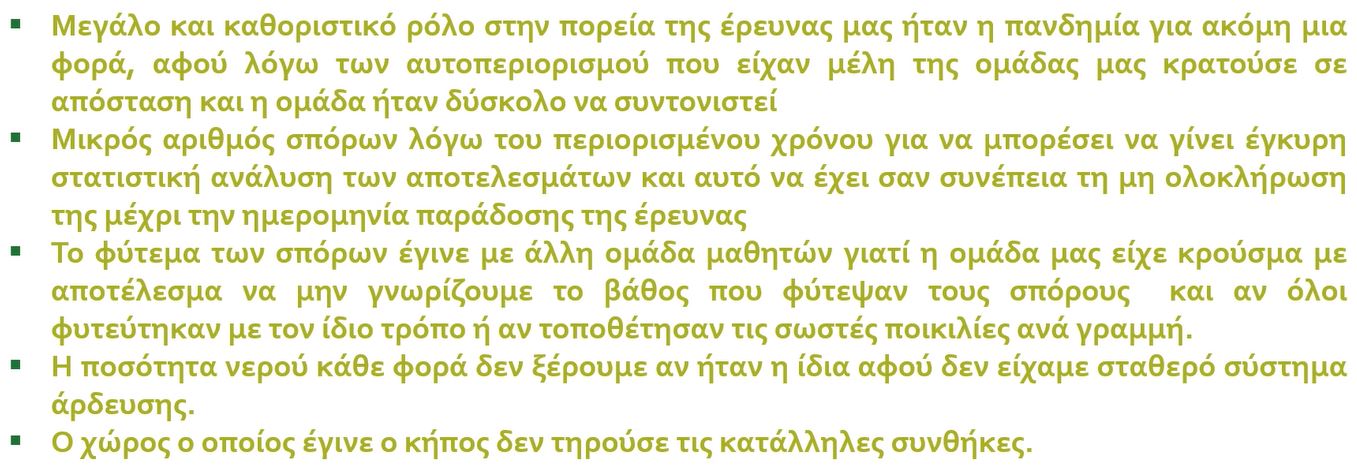 Περιορισμοί έρευνας