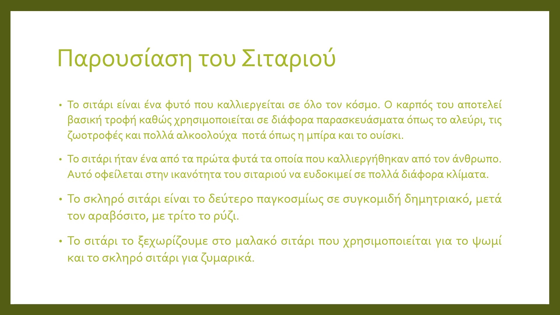 παρουσίαση σιταριού