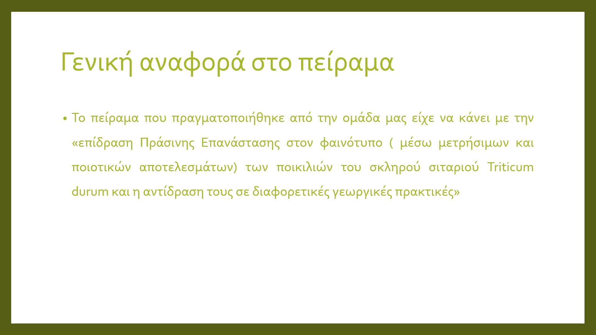 σκοπός πειράματος
