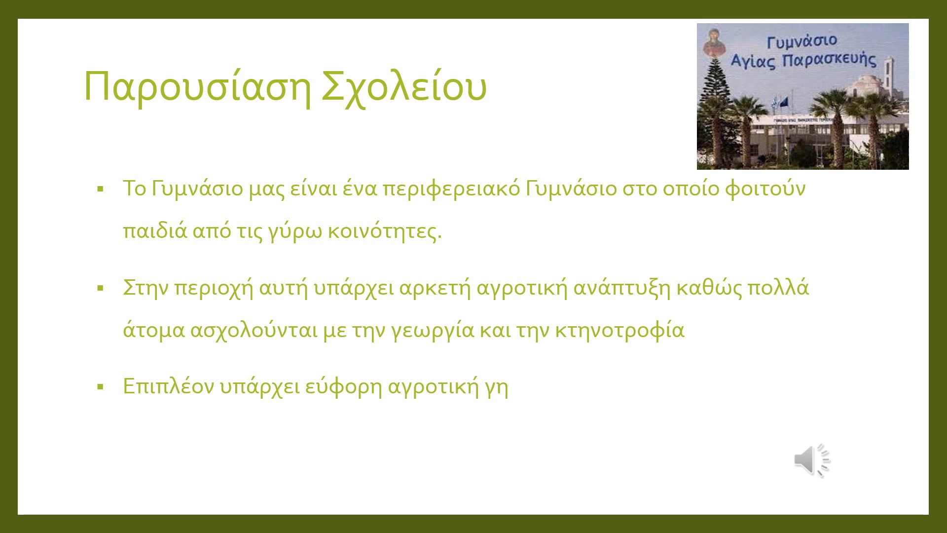 το σχολείο μας