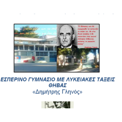 Evening High school of Thebes Greece/ Εσπερινό Γυμνάσιο με Λυκειακές τάξεις Θήβας