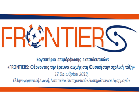 Τeacher training workshop: "FRONTIERS: Bringing cutting-edge physics research into the classroom"