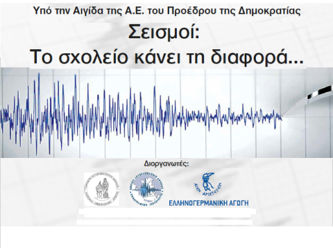Eκδήλωση - Σεισμοί: Το Σχολείο κάνει τη διαφορά