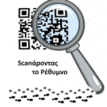 ΟΜΑΔΑ 3: Scanάροντας το Ρέθυμνο, Ρέθυμνο