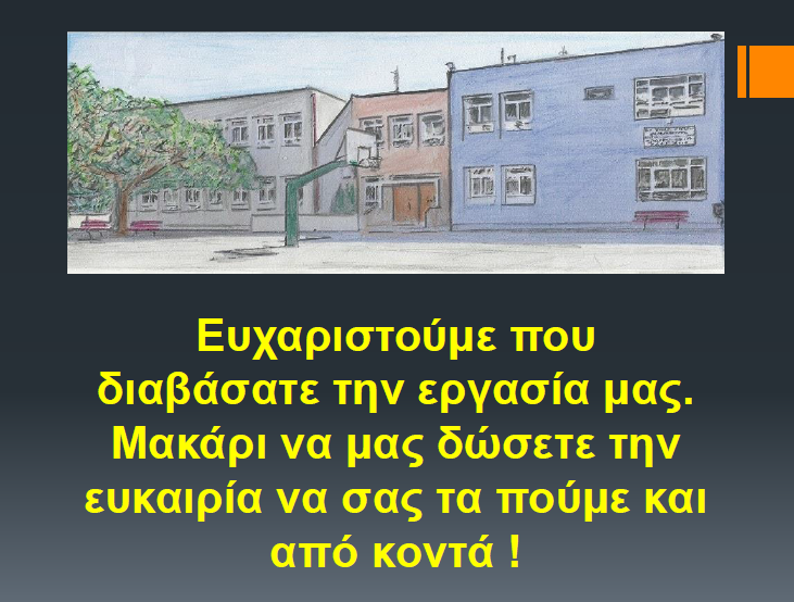 Τέλος !