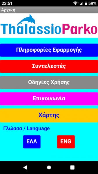 Αρχική οθόνη εφαρμογής
