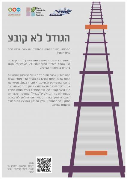 הגודל לא קובע