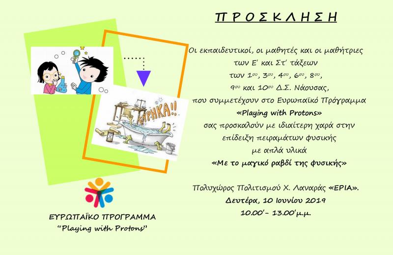 Με το μαγικό ραβδί της φυσικής!!