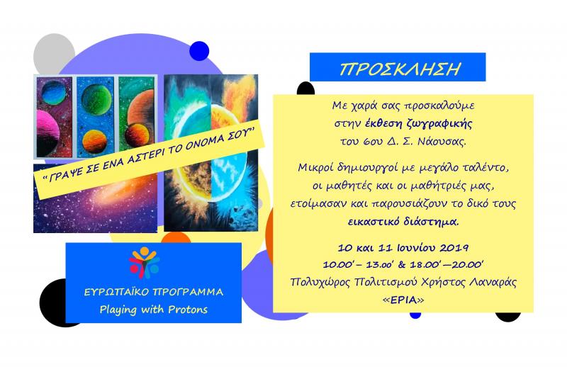 Έκθεση ζωγραφικής!