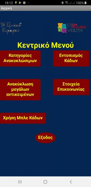 Κεντρική σελίδα εφαρμογής