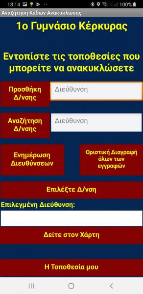 Σελίδα της εφαρμογής για να καταχωρίσουμε ή αναζητήσουμε σημεία ανακύκλωσης