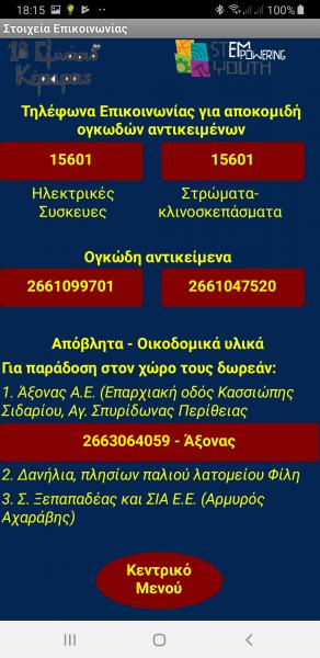 Στοιχεία και άμεση (μέσω της εφαρμογής) επικοινωνία για ειδικά ανακυκλωσιμα και μεγάλα αντικείμενα